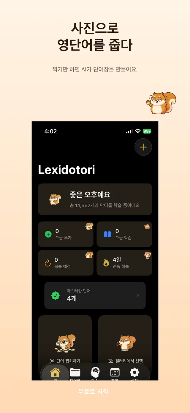 홈 화면 - 사진으로 영단어 수집