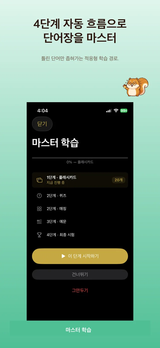마스터 학습 - 4단계 자동 학습 경로
